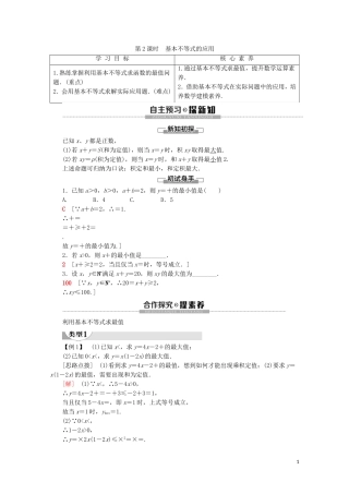 高中数学 第2章 一元二次函数、方程和不等式 2.2 基本不等式（第2课时）基本不等式的应用讲义 新人教A版必修第一册-新人教A版高一第一册数学教案