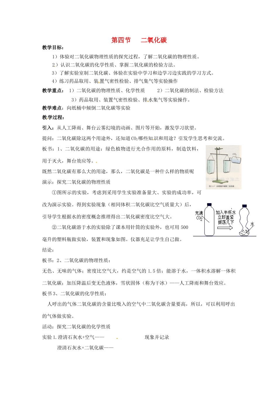 春七年级科学下册 2.4《二氧化碳》教案 （新版）华东师大版-（新版）华东师大版初中七年级下册自然科学教案_第1页