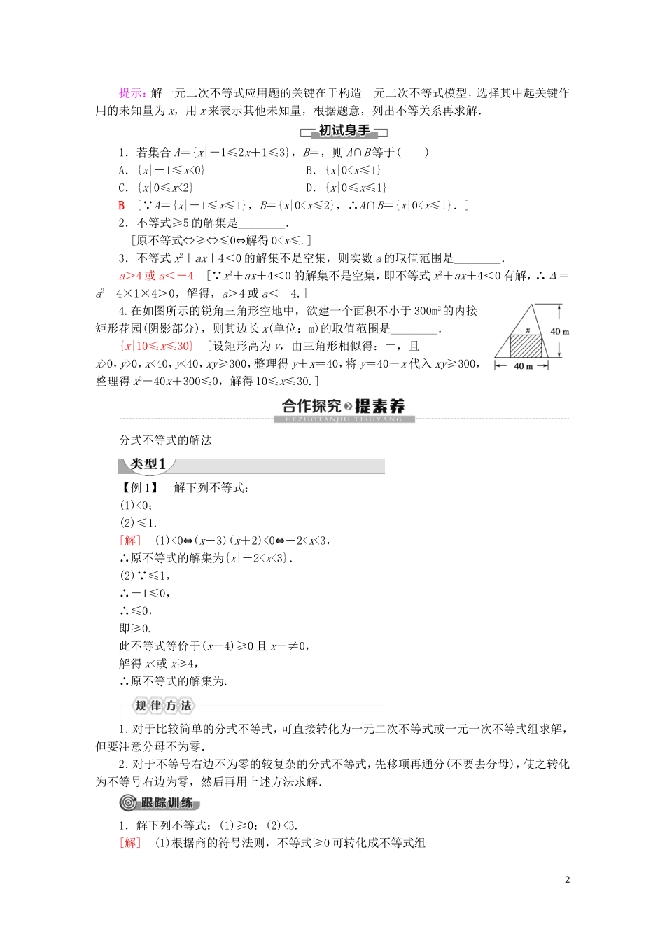 高中数学 第2章 一元二次函数、方程和不等式 2.3 二次函数与一元二次方程、不等式（第2课时）一元二次不等式的应用讲义 新人教A版必修第一册-新人教A版高一第一册数学教案_第2页