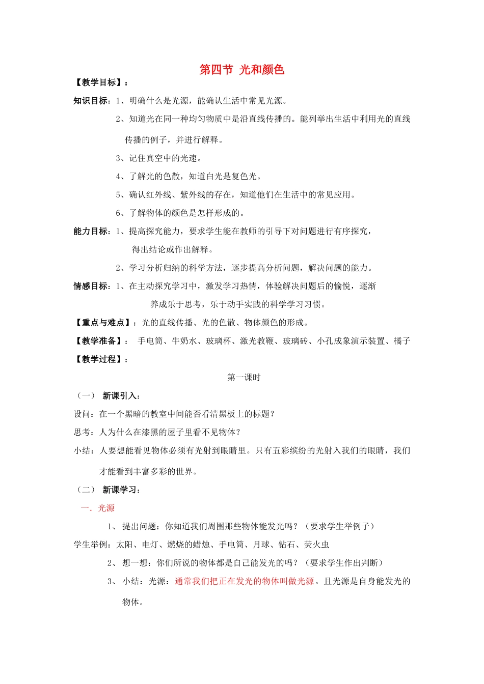 春七年级科学下册 2.4《光和颜色》教案 浙教版-浙教版初中七年级下册自然科学教案_第1页