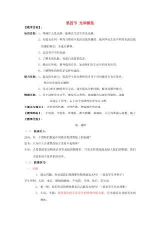 春七年级科学下册 2.4《光和颜色》教案 浙教版-浙教版初中七年级下册自然科学教案