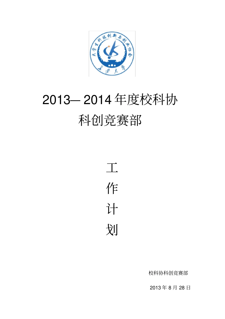 2013——2014科创竞赛部工作计划_第1页