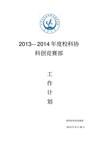 2013——2014科创竞赛部工作计划