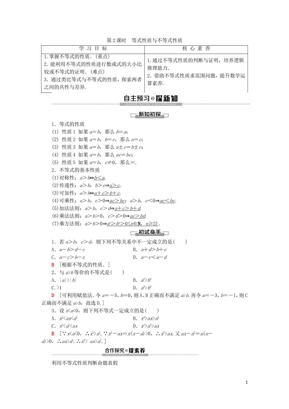高中数学 第2章 一元二次函数、方程和不等式 2.1 等式性质与不等式性质（第2课时）等式性质与不等式性质讲义 新人教A版必修第一册-新人教A版高一第一册数学教案_第1页
