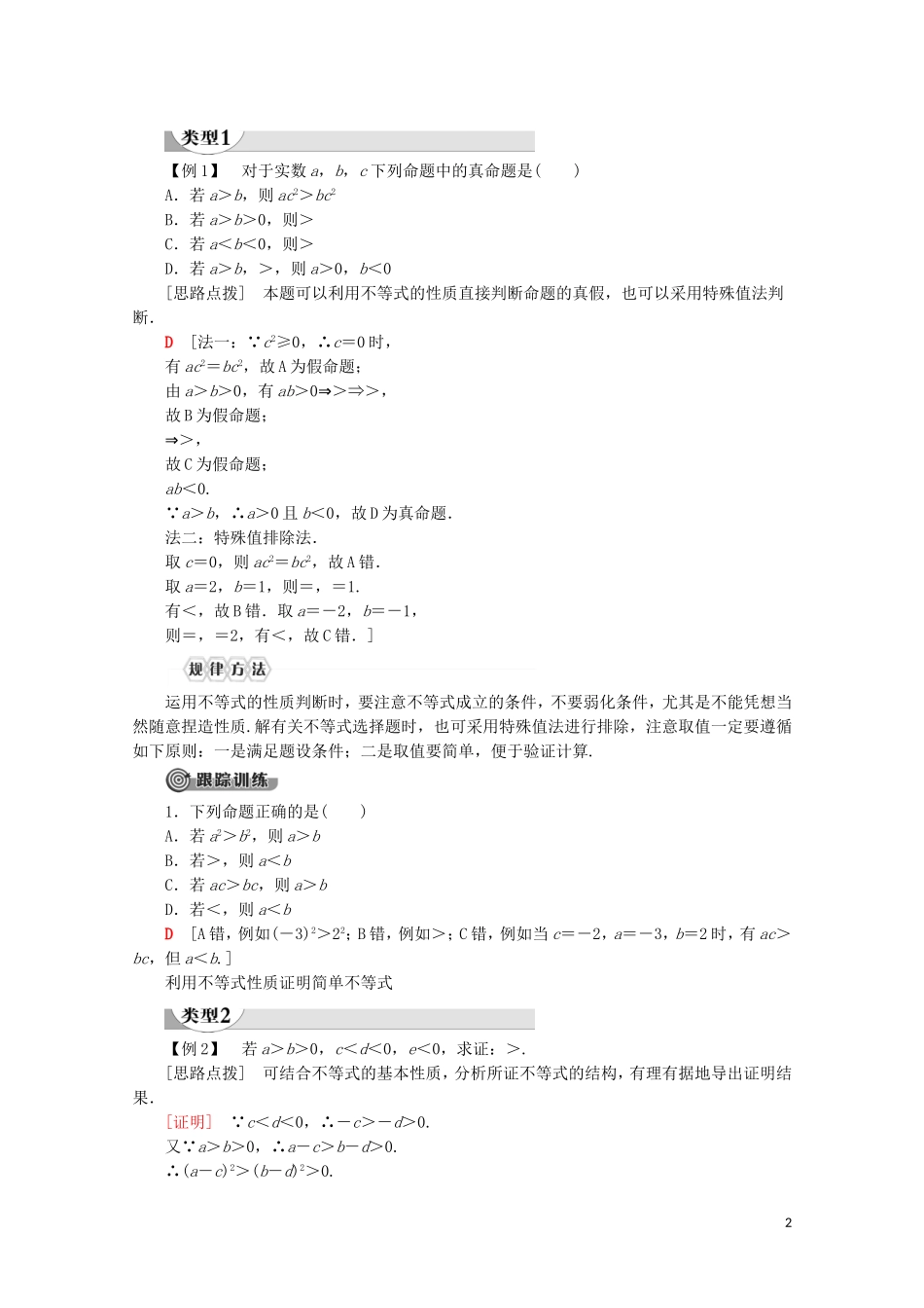 高中数学 第2章 一元二次函数、方程和不等式 2.1 等式性质与不等式性质（第2课时）等式性质与不等式性质讲义 新人教A版必修第一册-新人教A版高一第一册数学教案_第2页