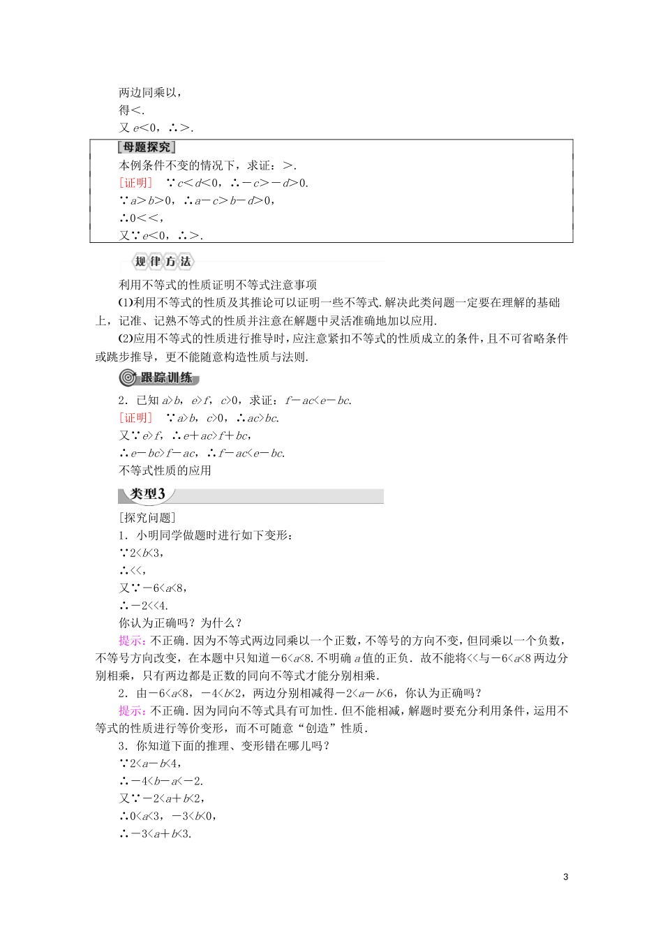 高中数学 第2章 一元二次函数、方程和不等式 2.1 等式性质与不等式性质（第2课时）等式性质与不等式性质讲义 新人教A版必修第一册-新人教A版高一第一册数学教案_第3页