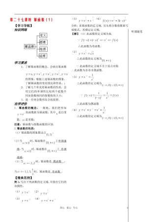 高中数学 第27课时——幂函数（1）教案（新人教B版） 教师版