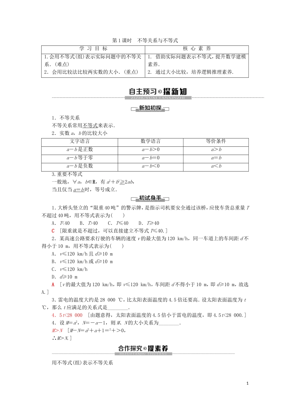 高中数学 第2章 一元二次函数、方程和不等式 2.1 等式性质与不等式性质（第1课时）不等关系与不等式讲义 新人教A版必修第一册-新人教A版高一第一册数学教案_第1页
