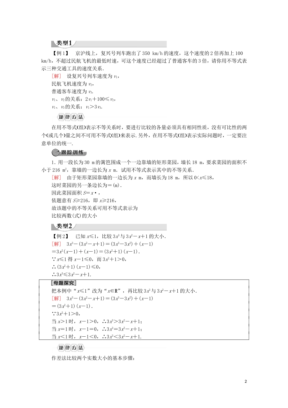 高中数学 第2章 一元二次函数、方程和不等式 2.1 等式性质与不等式性质（第1课时）不等关系与不等式讲义 新人教A版必修第一册-新人教A版高一第一册数学教案_第2页