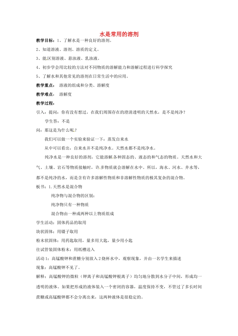 春七年级科学下册 1.3《水是常用的溶剂》教案 （新版）华东师大版-（新版）华东师大版初中七年级下册自然科学教案_第1页