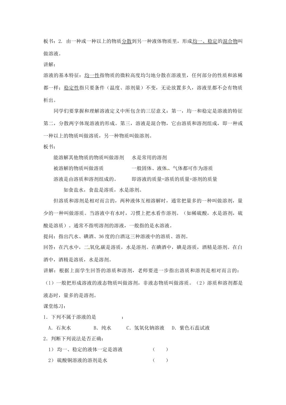 春七年级科学下册 1.3《水是常用的溶剂》教案 （新版）华东师大版-（新版）华东师大版初中七年级下册自然科学教案_第2页