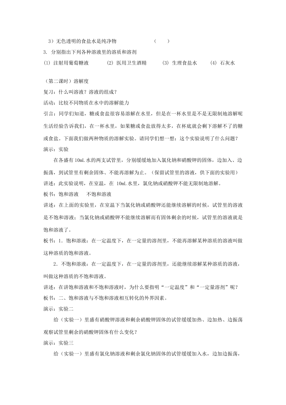 春七年级科学下册 1.3《水是常用的溶剂》教案 （新版）华东师大版-（新版）华东师大版初中七年级下册自然科学教案_第3页