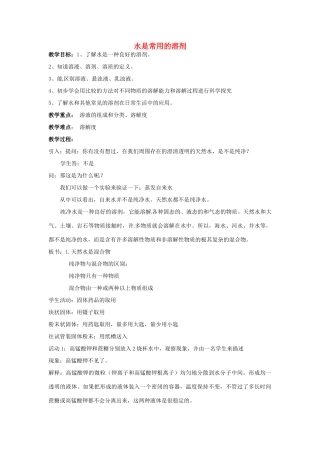 春七年级科学下册 1.3《水是常用的溶剂》教案 （新版）华东师大版-（新版）华东师大版初中七年级下册自然科学教案