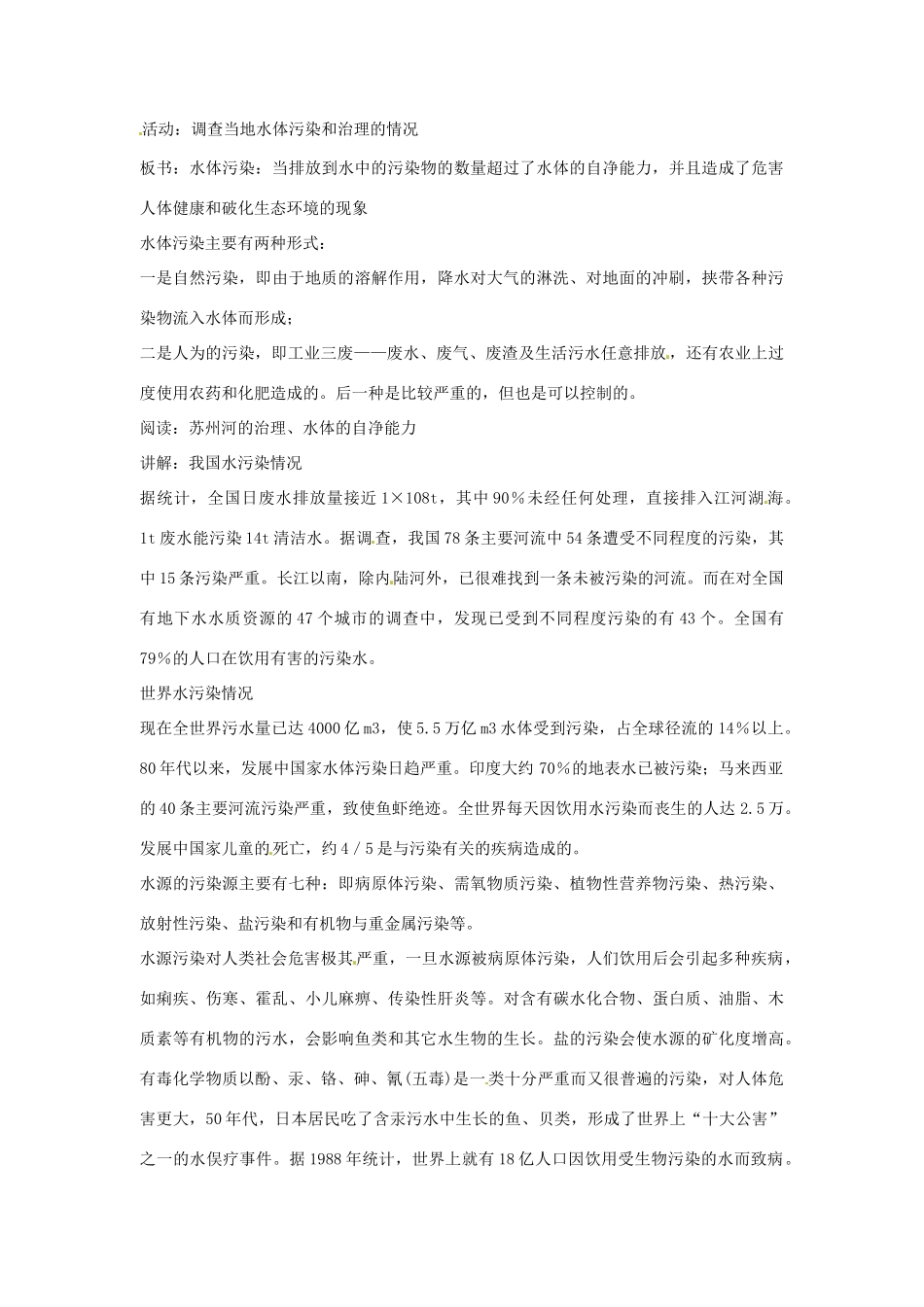 春七年级科学下册 1.6《水资源的利用和保护》教案 （新版）华东师大版-（新版）华东师大版初中七年级下册自然科学教案_第2页