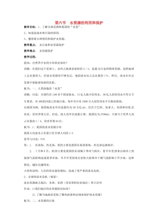 春七年级科学下册 1.6《水资源的利用和保护》教案 （新版）华东师大版-（新版）华东师大版初中七年级下册自然科学教案