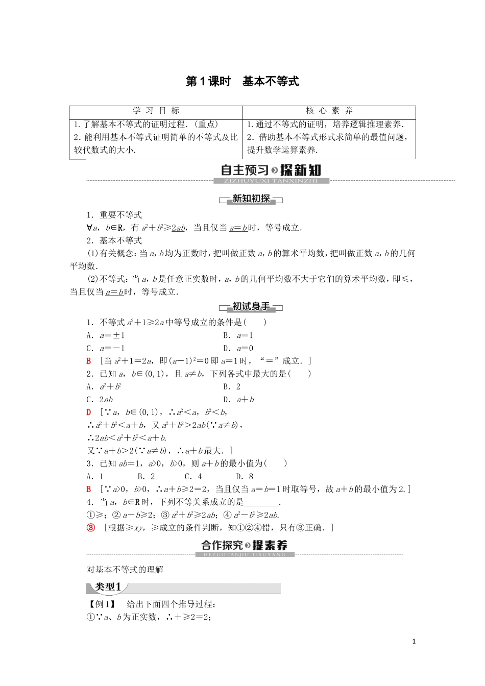 高中数学 第2章 一元二次函数、方程和不等式 2.2 基本不等式（第1课时）基本不等式讲义 新人教A版必修第一册-新人教A版高一第一册数学教案_第1页