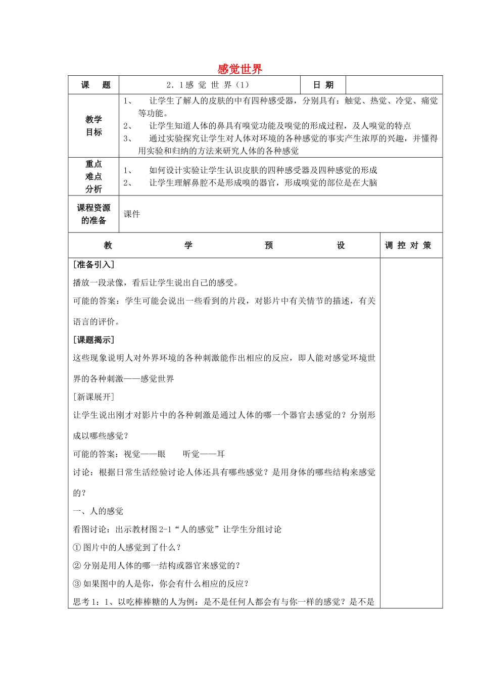 春七年级科学下册 2.1《感觉世界》教案 浙教版-浙教版初中七年级下册自然科学教案_第1页
