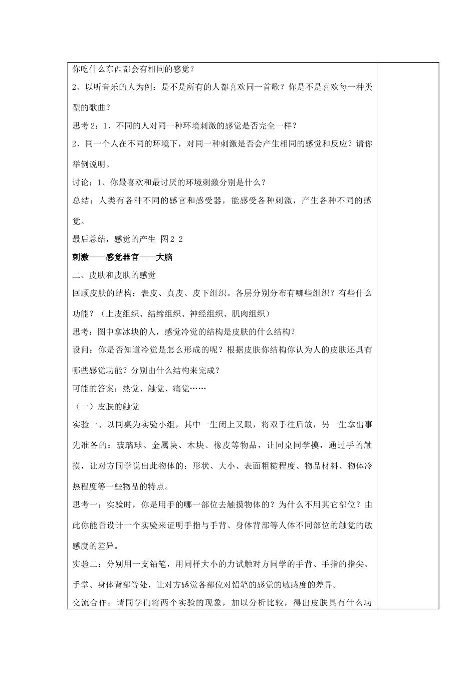 春七年级科学下册 2.1《感觉世界》教案 浙教版-浙教版初中七年级下册自然科学教案_第2页