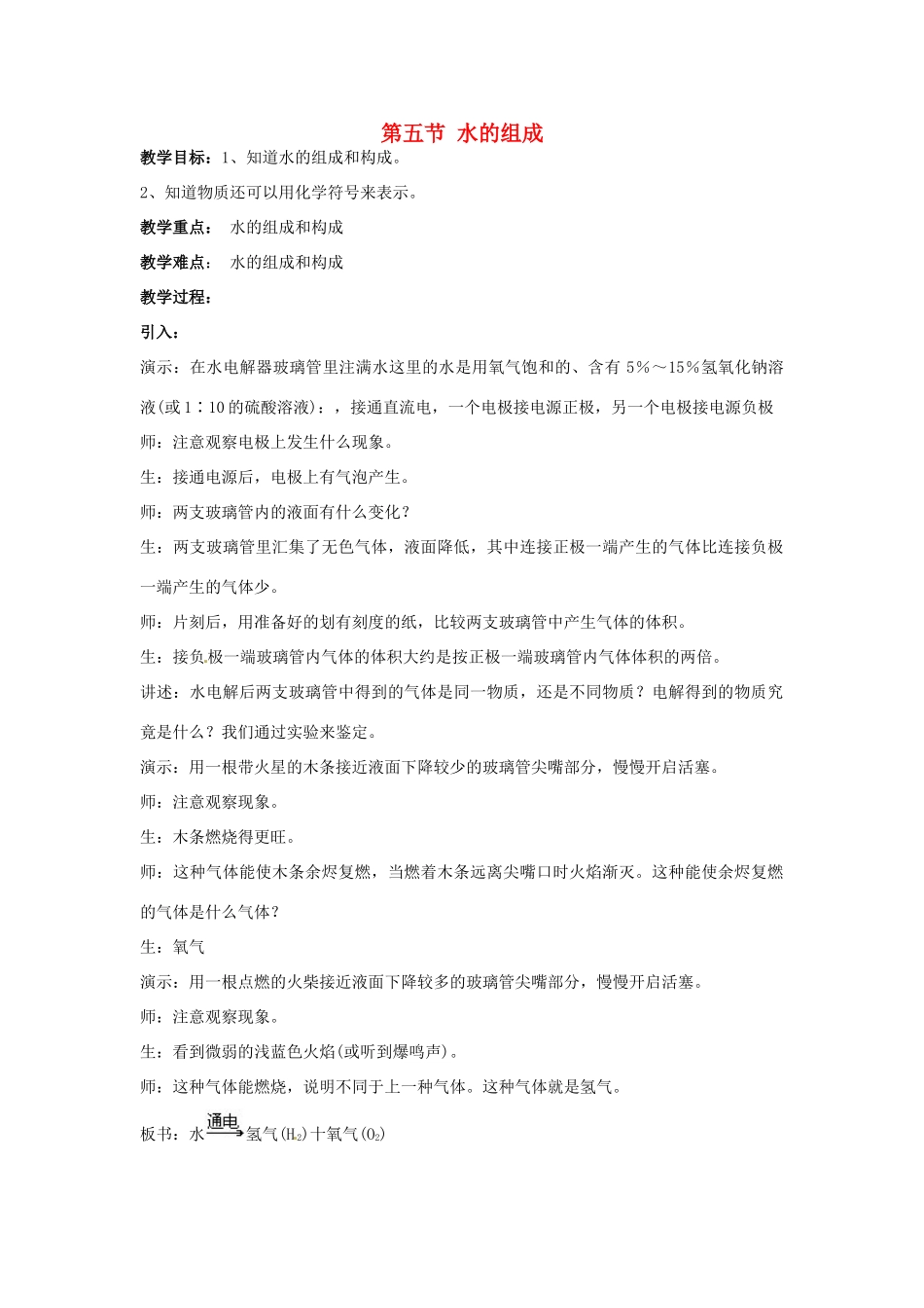 春七年级科学下册 1.5《水的组成》教案 （新版）华东师大版-（新版）华东师大版初中七年级下册自然科学教案_第1页