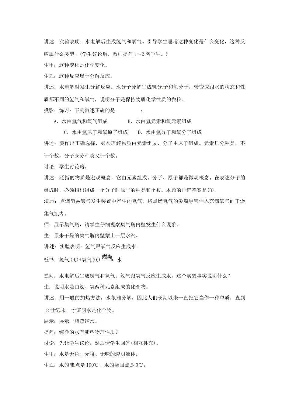 春七年级科学下册 1.5《水的组成》教案 （新版）华东师大版-（新版）华东师大版初中七年级下册自然科学教案_第2页