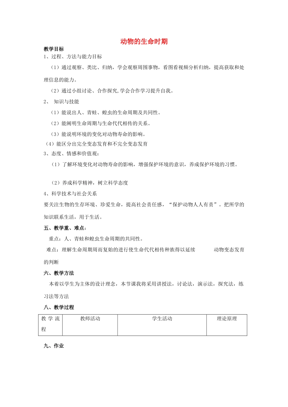 春七年级科学下册 1.3《动物的生长时期》教案 浙教版-浙教版初中七年级下册自然科学教案_第1页