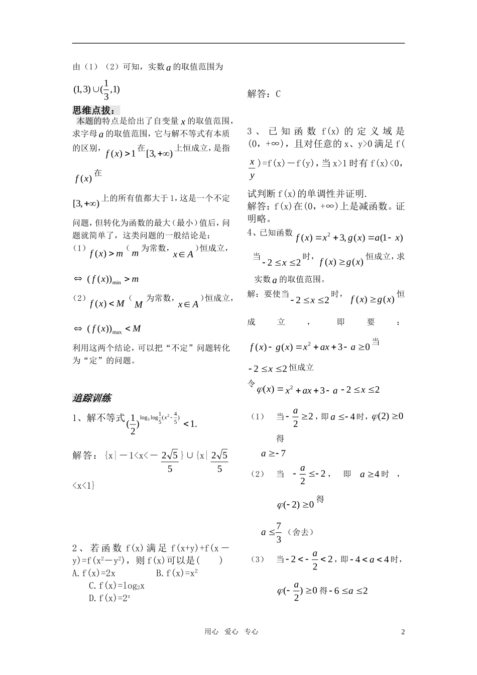 高中数学 第26课时——对数函数（4）教案（新人教B版） 教师版_第2页