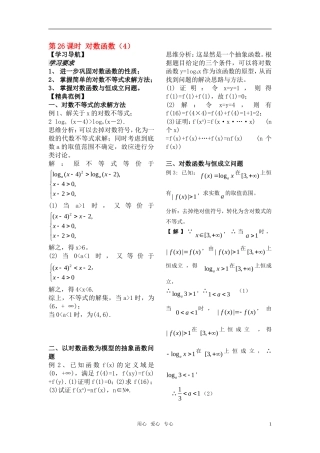 高中数学 第26课时——对数函数（4）教案（新人教B版） 教师版