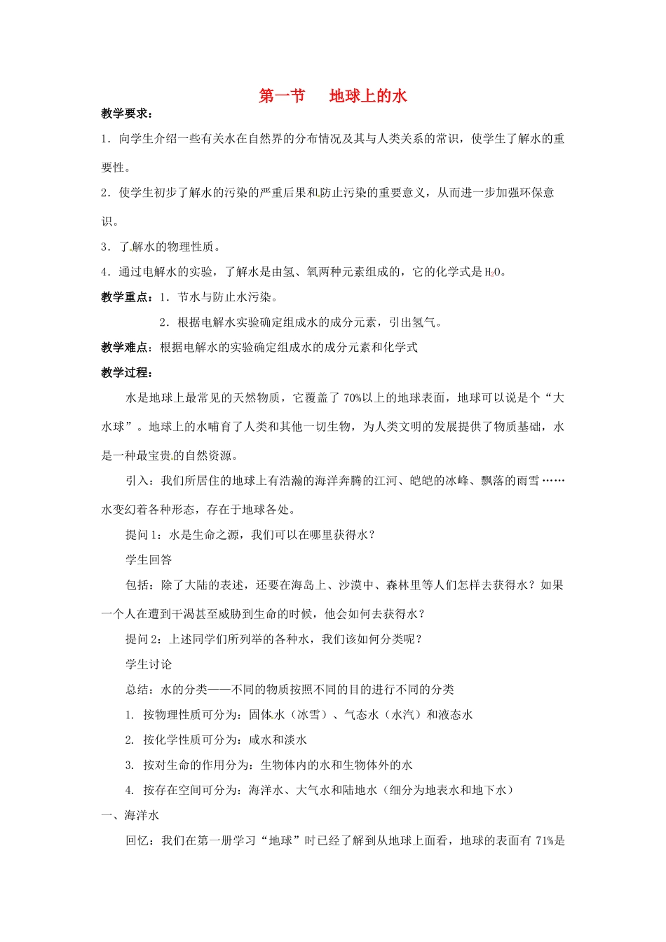 春七年级科学下册 1.1《地球上的水》教案 （新版）华东师大版-（新版）华东师大版初中七年级下册自然科学教案_第1页