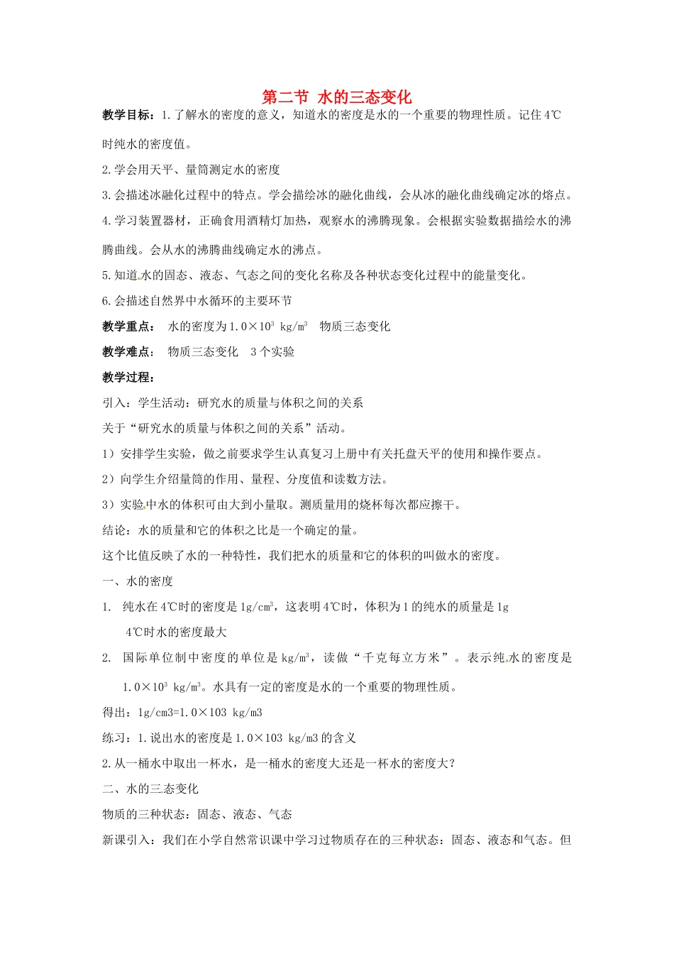 春七年级科学下册 1.2《水的三态变化》教案 （新版）华东师大版-（新版）华东师大版初中七年级下册自然科学教案_第1页