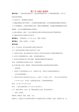 春七年级科学下册 1.2《水的三态变化》教案 （新版）华东师大版-（新版）华东师大版初中七年级下册自然科学教案