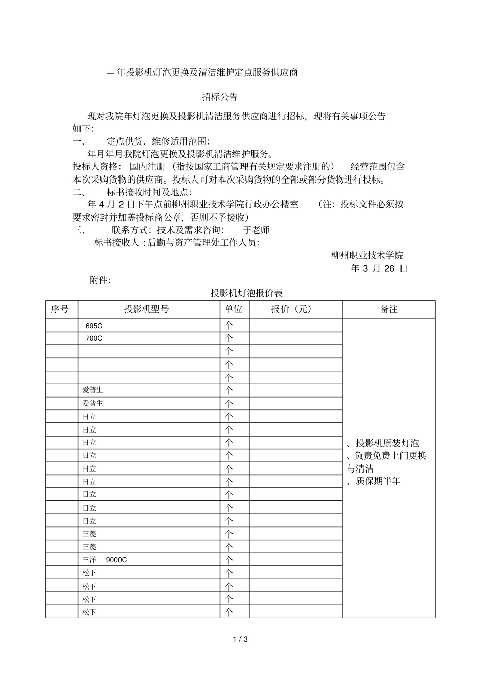 2013—投影机灯泡更换及清洁维护定点服务供应商_第1页