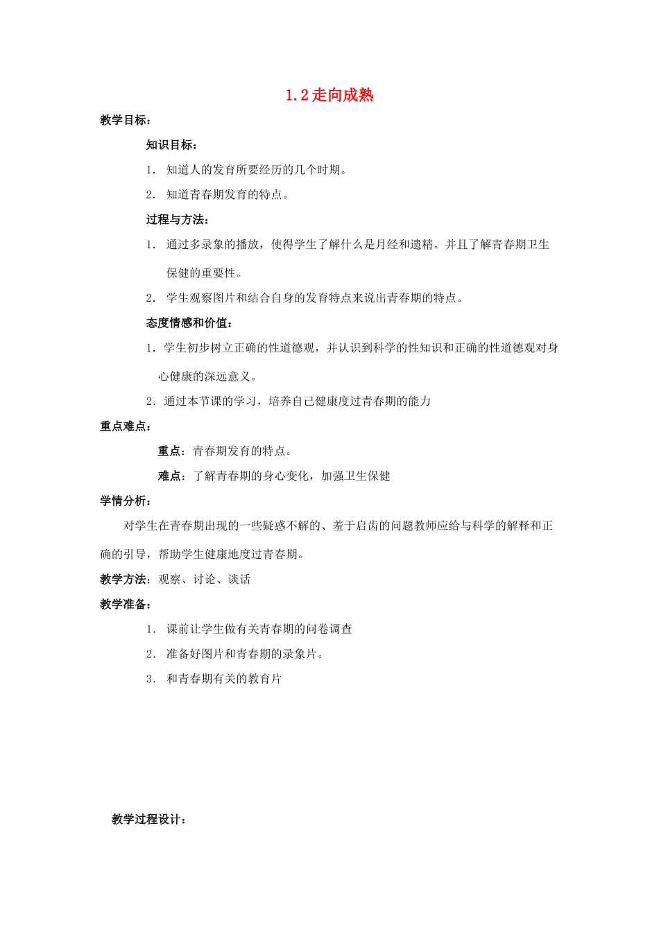 春七年级科学下册 1.2《走向成熟》教案 浙教版-浙教版初中七年级下册自然科学教案_第1页