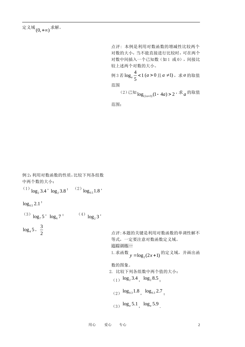 高中数学 第23课时《对数函数》教案（1）（学生版 ）苏教版必修1_第2页