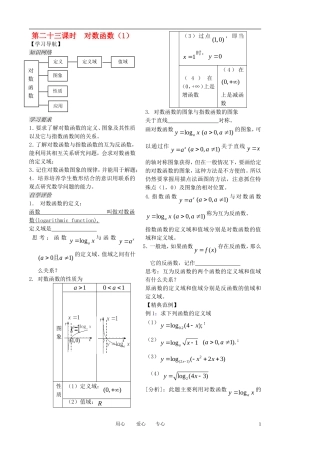 高中数学 第23课时《对数函数》教案（1）（学生版 ）苏教版必修1