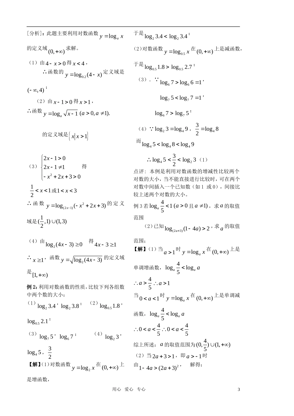 高中数学 第23课——对数函数（1）教案 （新人教B版）教师版_第3页