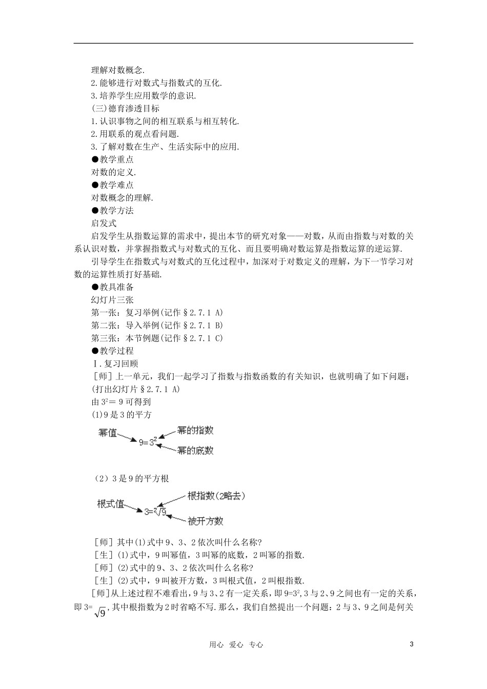 高中数学 第21课时对数教案 苏教版必修1_第3页
