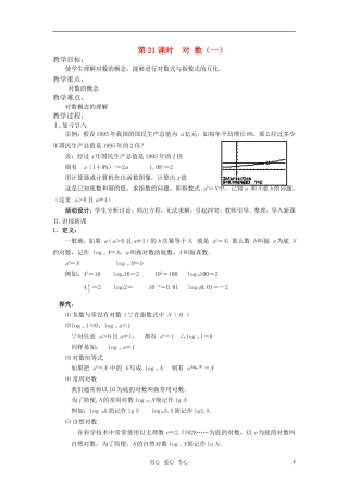 高中数学 第21课时对数教案 苏教版必修1
