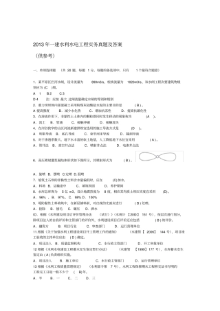 2013一建水利水电实务真题及答案