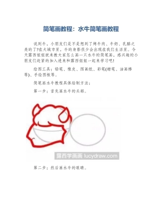 简笔画教程：水牛简笔画教程