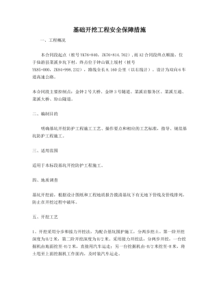 基础开挖工程安全保障措施