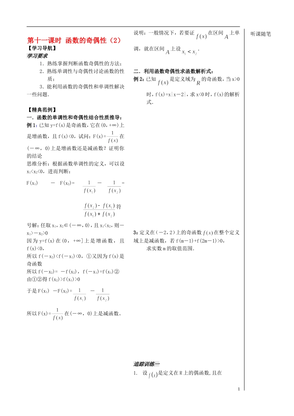 高中数学 第11课时《函数的奇偶性》（2）教案（学生版） 苏教版必修1_第1页