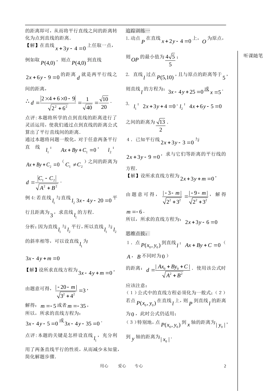 高中数学 第10课时《点到直线的距离》教案（1）苏教版必修2_第2页