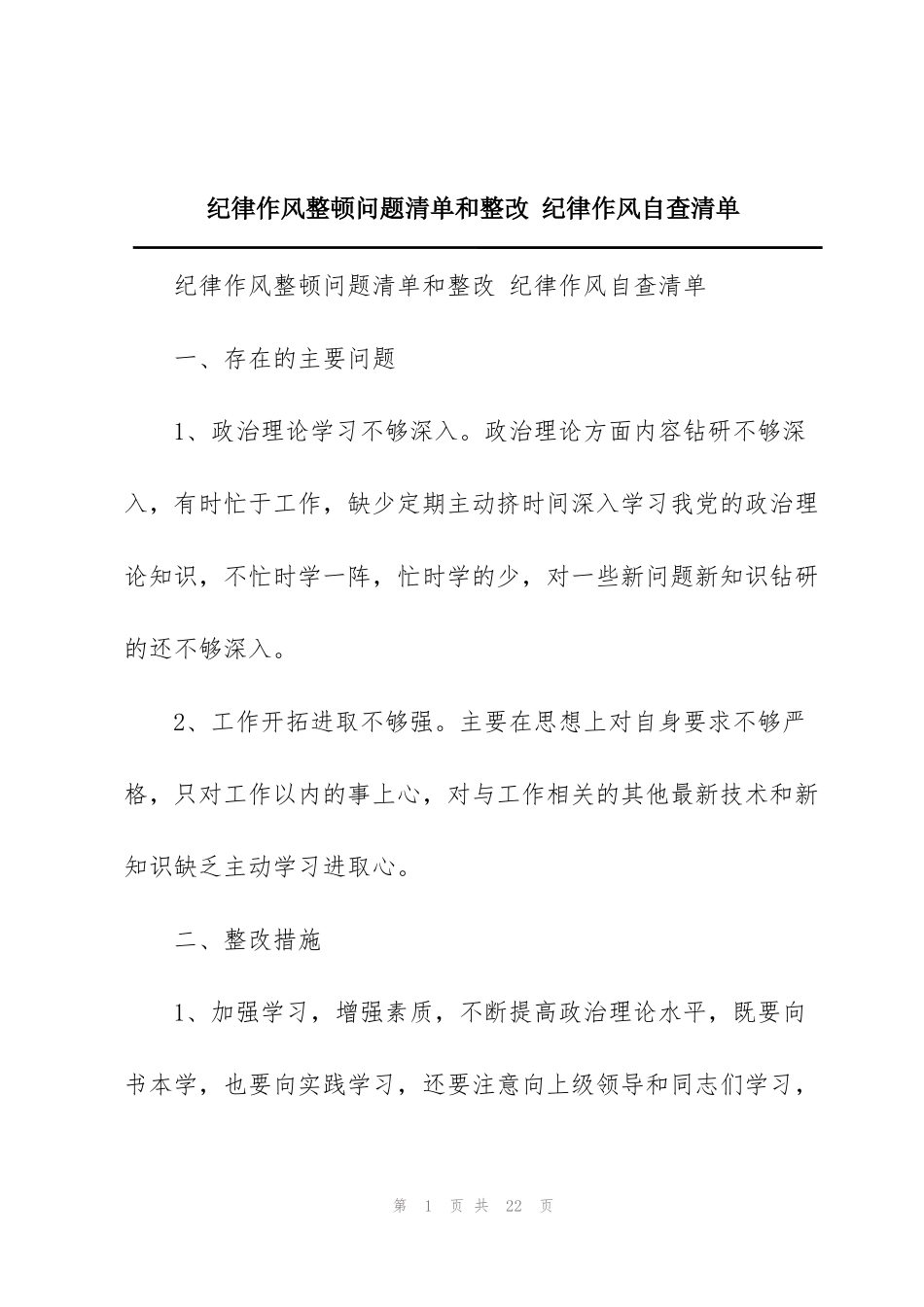 纪律作风整顿问题清单和整改 纪律作风自查清单_第1页