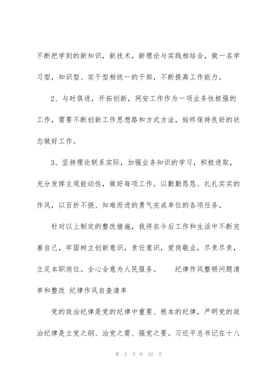 纪律作风整顿问题清单和整改 纪律作风自查清单_第2页