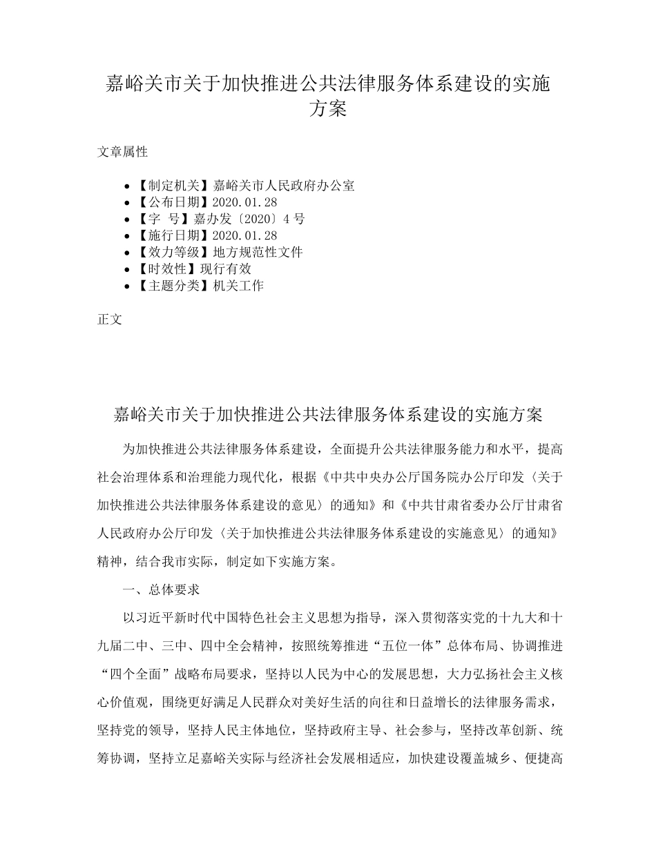 嘉峪关市关于加快推进公共法律服务体系建设的实施方案 _第1页