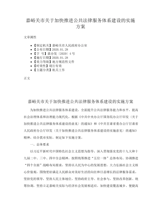 嘉峪关市关于加快推进公共法律服务体系建设的实施方案 