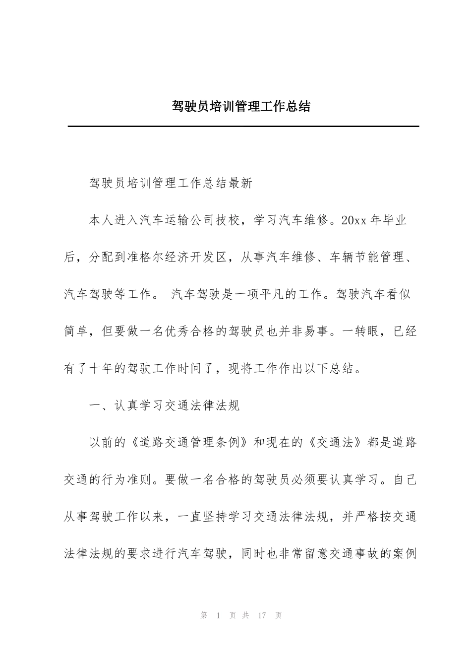 驾驶员培训管理工作总结_第1页