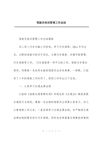 驾驶员培训管理工作总结