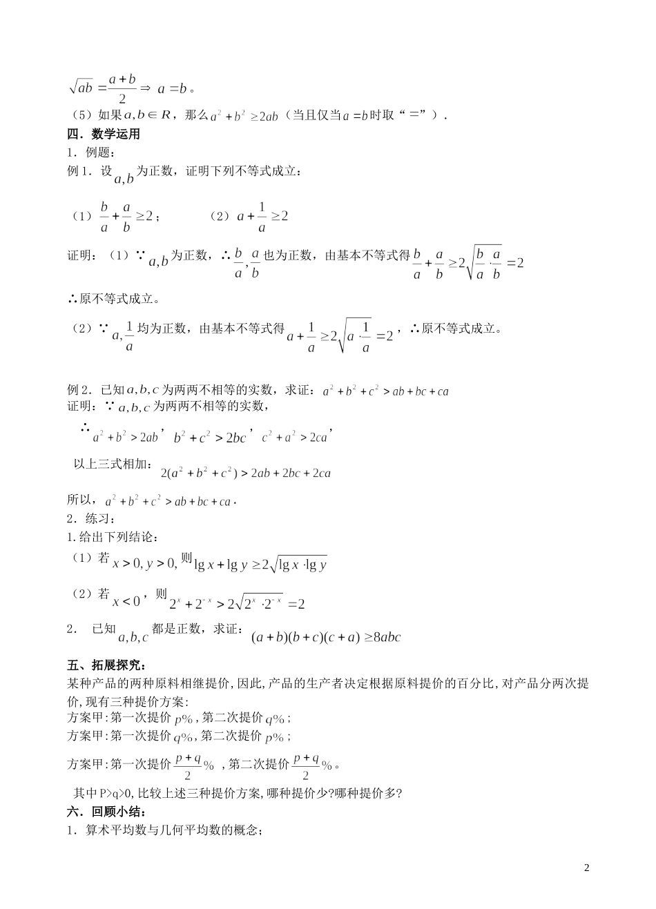 高中数学 第10课时 基本不等式教案 苏教版必修1_第2页