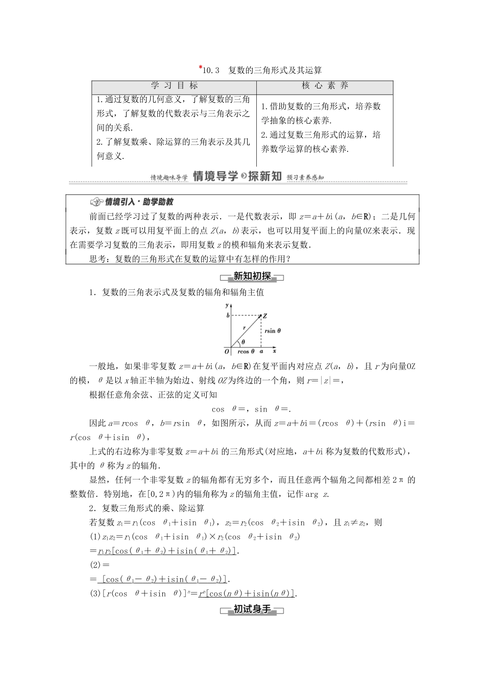 高中数学 第10章 复数 10.3 复数的三角形式及其运算教案 新人教B版必修第四册-新人教B版高一第四册数学教案_第1页